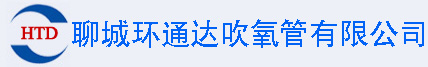 吹氧管|耐火涂層吹氧管|鋼廠用吹氧管生產廠家|小口徑吹氧管|聊城環通達吹氧管有限公司